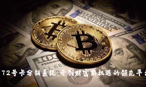 “172号卡分销系统：开创财富新机遇的领先平台”