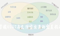 掌握USDT与支付宝交易的完