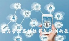 安全存储与管理区块链钱