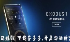 通过答题赚钱：下载答多