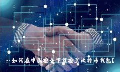 : 如何在中国安全下载安装