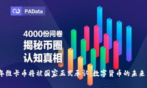 2025年维卡币将被国家正式承认：数字货币的未来与机遇