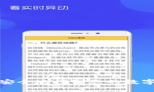 如何高效安全地控制您的数字资产钱包