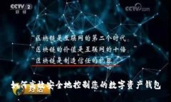 如何高效安全地控制您的