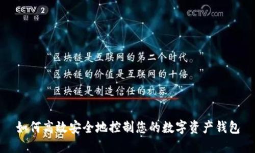 如何高效安全地控制您的数字资产钱包
