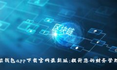 : 智能钱包app下载官网最新