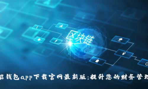 : 智能钱包app下载官网最新版：提升您的财务管理效率