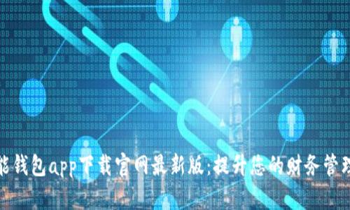 : 智能钱包app下载官网最新版：提升您的财务管理效率