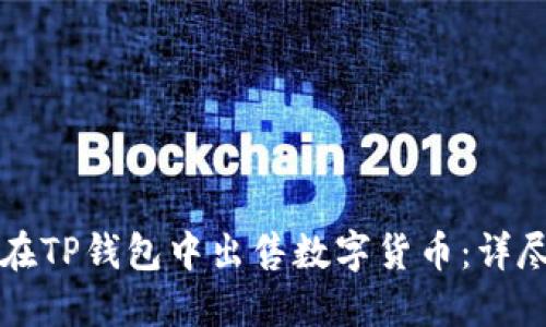 如何在TP钱包中出售数字货币：详尽指南