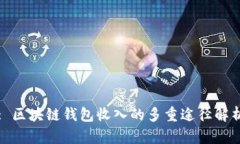 : 区块链钱包收入的多重途