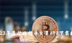 2023年最佳比特币交易APP下