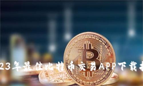 2023年最佳比特币交易APP下载指南