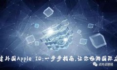 如何创建外国Apple ID：一步