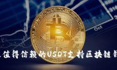 2023年最值得信赖的USDT支持