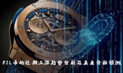FIL币的近期上涨趋势分析及未来价格预测