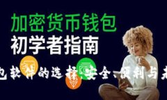 数字钱包软件的选择：安