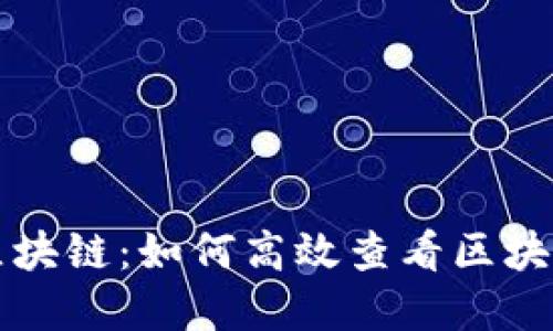 解锁区块链：如何高效查看区块链信息
