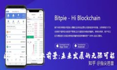 区块链专业就业前景：未