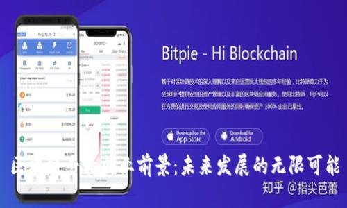 区块链专业就业前景：未来发展的无限可能