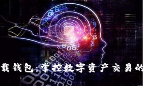 比特派下载钱包：掌控数字资产交易的最佳选择
