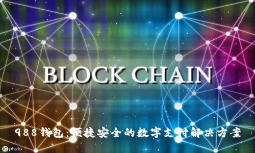 988钱包：便捷安全的数字支付解决方案