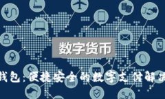 988钱包：便捷安全的数字
