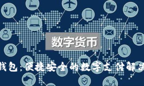 988钱包：便捷安全的数字支付解决方案