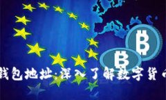 区块链钱包地址：深入了