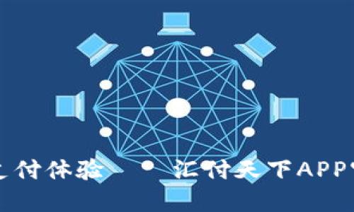 轻松快捷的支付体验——汇付天下APP官方下载指南