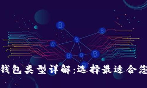 数字币钱包类型详解：选择最适合您的钱包