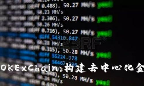 深入了解OKExChain：构建去中心化金融的未来