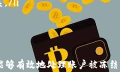 biao ti如何应对香港货币交易所账号被冻结的常见