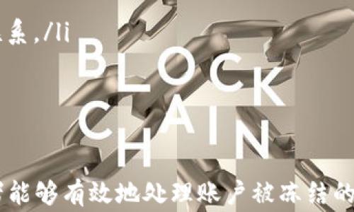 
biao ti如何应对香港货币交易所账号被冻结的常见问题与解决方案/biao ti

关键词
香港货币交易所, 账号冻结, 解决方案/guanjianci

引言
在全球金融市场中，香港作为国际金融中心之一，吸引了大量的投资者和交易者。然而，在参与货币交易时，许多人会遇到账号被冻结的情况。这可能导致投资者无法进行交易、提款或查看账户信息，进而影响其投资策略和财务规划。本文将详细解析这一问题的成因、影响，以及应对策略，帮助读者更好地理解和解决此类困境。

一、香港货币交易所账号被冻结的常见原因
账户冻结通常有多种原因，以下是一些常见的原因：
ul
    listrong违反交易规则：/strong如果投资者在交易过程中违反平台的交易规则，例如操纵市场、内幕交易等，交易所通常会对其账户采取冻结措施，以维护市场秩序。/li
    listrong可疑交易活动：/strong若交易平台检测到异常活动，例如短时间内进行大量交易或涉及不同地区的账户转移，可能会引发风控系统的警报，从而导致账户冻结。/li
    listrong身份验证未通过：/strong在开户或进行大额交易时，交易所通常会要求进行身份验证。如果投资者未能提供符合要求的身份信息，账户可能被临时冻结以待检查。/li
    listrong政策变化：/strong金融监管机构的政策变更也可能导致某些投资账户被暂时冻结。这种情况通常与行业法规或反洗钱措施有关。/li
/ul

二、账户冻结的影响
账号被冻结会给投资者带来多方面的影响：
ul
    listrong交易限制：/strong一旦账户被冻结，投资者将无法进入平台进行正常交易，无法买入或卖出任何资产。这将直接影响其投资组合的调整和风险管理。/li
    listrong资金流动性问题：/strong被冻结的账户通常无法进行提款，投资者将暂时无法获取其账户中的资金，可能造成流动性紧张。这在某些情况下会导致投资者无法满足其他财务需求。/li
    listrong心理压力：/strong投资者一旦遇到账户被冻结，通常会感到焦虑和不安，这可能进一步影响其决策能力，导致更多的投资失误或损失。/li
    listrong信用影响：/strong如果被冻结的账户涉及到未能完成的交易，可能会对投资者在金融市场上的信用和名声造成一定的负面影响。/li
/ul

三、解决方案与应对策略
面对冻结的账户，投资者可采取多个应对方式：
ul
    listrong联系客户服务：/strong首先，投资者需要与交易所的客服团队联系，了解到账户被冻结的具体原因。客服通常会提供针对性的解决方案和所需的文件。/li
    listrong提交必要文件：/strong根据交易所的要求，提供相关身份验证材料和证明文件。这可能包括身份证明、地址证明、收入来源的证明等，以满足交易所的合规要求。/li
    listrong遵循整改建议：/strong若因违反规定导致账户被冻结，投资者需要了解并改正其行为，遵循交易所的整改建议，避免类似事件的再次发生。/li
    listrong寻求法律支持：/strong如果个人无法解决问题，且涉及的金额较大，建议咨询法律顾问，了解如何通过法律途径保护自己的权益。/li
/ul

四、常见问题解答

问题一：如何判断自己的账户被冻结？
要确定自己的香港货币交易所账户是否被冻结，可以通过以下几种方式进行判断：
ul
    listrong登录尝试：/strong如果尝试登录账户时遇到提示信息，如“账户已被冻结”或“账户无法访问”，则可确认账户确实被冻结。/li
    listrong查看邮件通知：/strong一般来说，交易所会通过注册邮箱通知投资者账户状态变化。检查邮箱中的通知信息或垃圾邮件文件夹，了解交易所是否已发出了相关提示。/li
    listrong联系客服：/strong若依然不确认账户状态，可以直接联系交易所的客服团队，询问具体的账户状态及冻结原因。/li
/ul

问题二：被冻结的资金会如何处理？
被冻结的资金通常会根据交易所的规定进行处理：
ul
    listrong账户状态解除后恢复：/strong一旦账户解冻，投资者的资金将恢复正常。投资者可以按照交易所的相关程序进行提款。/li
    listrong可能的冻结期限：/strong交易所一般会规定冻结的有效期。在此期间，投资者需要配合提供相关材料，尽量缩短冻结时间。/li
    listrong资金安全性：/strong通常情况下，交易所会妥善保管投资者的冻结资金，不会随意使用。然而，投资者仍需通过法律途径确保其资金的安全性。/li
/ul

问题三：如何避免账户再次被冻结？
为了避免再次出现账户被冻结的情况，投资者可以采取以下措施：
ul
    listrong遵守交易规则：/strong在交易过程中，须了解并遵循交易所的所有交易规则和政策，避免因违规操作导致账户被冻结。/li
    listrong定期更新身份信息：/strong及时更新个人信息，如地址、联系方式等，确保交易所拥有最新的联系方式与身份信息，避免因信息不匹配导致的冻结。/li
    listrong保持交易透明：/strong是否涉及内幕交易或其他违规行为，投资者应保持交易的透明性，避免参与可能引发风险的交易行为。/li
/ul

问题四：我该采取什么措施来保护我的投资账户免受冻结？
保护投资账户的安全性是每一个投资者都必须关注的问题：
ul
    listrong加强账户安全设置：/strong如启用双重认证（2FA），增加账户的安全性，确保只有授权用户可访问其账户信息。/li
    listrong定期监控交易活动：/strong保持对账户活动的监控，随时留意账户的交易记录和状态变化。如果发现任何异常活动，及时与交易所联系。/li
    listrong了解市场动态与法规政策：/strong定期关注市场变化和相关法规政策，确保自身交易行为的合规性。/li
/ul

结论
香港货币交易所账号被冻结在投资过程中可能是一种普遍现象，了解问题产生的原因及应对措施十分重要。通过遵循以上建议与解决方案，投资者能够有效地处理账户被冻结的问题，维护自身的投资权益。希望本文能够帮助到那些面临类似困扰的投资者，助其在交易道路上走得更加顺利。