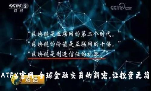 : ATFX官网：全球金融交易的新宠，让投资更简单