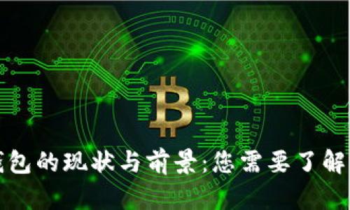 欧洲数字钱包的现状与前景：您需要了解的所有信息