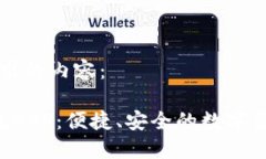下面是您请求的内容：探索C币钱包APP：便捷、安