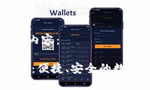 下面是您请求的内容：

探索C币钱包APP：便捷、安全的数字资产管理平台