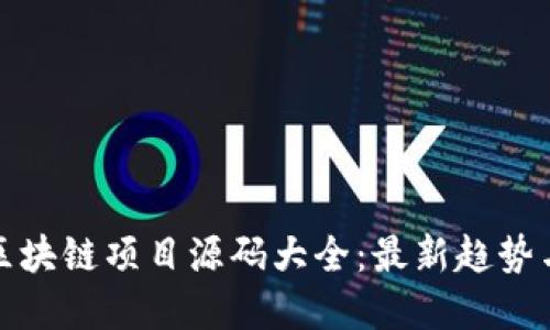 探索区块链项目源码大全：最新趋势与实践
