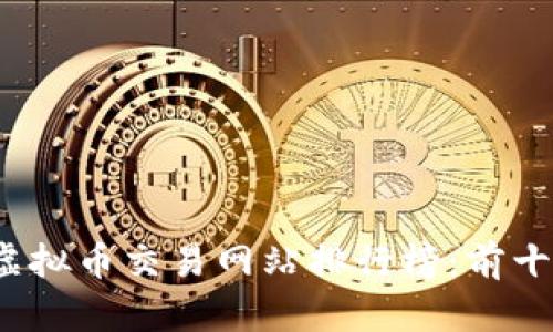 2023年虚拟币交易网站排行榜：前十名全解析