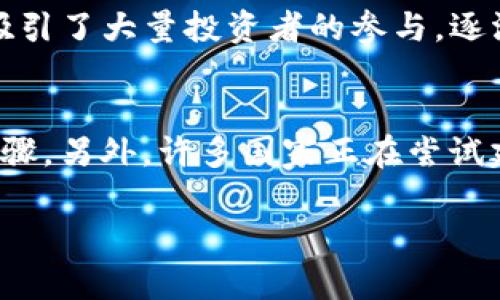   揭秘加密货币：如何在数字时代中利用其潜力 / 
 guanjianci 加密货币,数字资产,区块链技术 /guanjianci 

什么是加密货币？
加密货币是一种基于区块链技术的数字货币，它利用加密学原理来确保交易的安全性与验证。与传统货币不同，加密货币不由任何中央银行或政府机构发行，其数量通常是有限的，这使得它们在某种程度上具有防通胀的特性。比特币是最早也是最知名的加密货币，于2009年由一位化名为中本聪的匿名人士创建。

加密货币的工作原理涉及到“区块链”技术，即将所有交易记录保存于一个不断增长的区块中。这些数据在网络中分布存储，确保任何人无法单方面更改或伪造交易记录。这种去中心化的特征使得加密货币更具安全性和匿名性，吸引了越来越多的人参与其中。

加密货币的用途
加密货币的用途广泛，主要可以归纳为以下几个方面：
ul
    listrong投资/strong：由于其价格波动性，加密货币被许多人视为一种投资工具。很多投资者通过购买和持有加密货币实现资本增值。/li
    listrong转账与支付/strong：加密货币能够迅速、低手续费地在全球范围内进行转账，特别是在跨国汇款时，其优势更为明显。/li
    listrong去中心化金融（DeFi）/strong：利用智能合约等技术，DeFi平台提供了借贷、交易等金融服务，无需传统银行的介入。/li
    listrong数字身份与认证/strong：加密货币和区块链可以用于保护数字身份，简化身份认证过程。/li
/ul

如何购买和存储加密货币？
要开始接触加密货币，首先需要选择一个交易平台或交易所。几个知名的加密货币交易所包括币安、Coinbase、火币等。在这些平台上，你可以用法定货币（如美元、人民币）购买各类加密货币。

一旦购买了加密货币，选择一个安全的钱包来存储它们也是非常重要的。加密货币钱包主要分为热钱包和冷钱包。热钱包是在线钱包，对于日常交易较为方便，但安全性较低；冷钱包通常是离线的物理设备，能更好地保护资产安全。投资者根据持有时长和交易需求选择相应的钱包。

加密货币的风险与挑战
尽管加密货币拥有诸多优点，但也存在不小的风险。首先，加密货币市场价格波动极大，投资者可能面临巨额亏损。其次，由于缺乏监管，市场上存在很多骗局与欺诈行为，投资者需要提高警惕。此外，技术风险如黑客攻击、系统故障等也是加密货币使用中的潜在隐患。

持谨慎态度、进行充分研究并采取相应的安全措施，是使用加密货币时必不可少的步骤。若想长期持有加密资产，定期关注市场动态、趋势变化，及时调整投资策略是非常必要的。

加密货币的未来走向
未来加密货币的发展前景仍然广泛。在越来越多的人接纳和使用加密货币的背景下，无论是市场政策、技术支持还是应用场景，将成为推动加密货币更进一步的关键因素。

随着区块链技术的不断完善，加密货币可能在商业支付、物联网、数字身份认证等领域得到更为广泛的应用。与此同时，政府及监管机构也在逐步建立相关法律法规，以更好地规范和引导市场的发展。

常见问题

1. 如何选择适合的加密货币交易平台？
选择交易平台时需要考虑多个因素，包括安全性、手续费、用户体验、可操作性、交易品种等。安全性是首要考虑的因素，平台是否采用加密技术保障用户资金、安全记录是否良好都很重要。此外，了解平台的手续费标准、提款政策等也是关键，选择透明且合理的费用结构的交易所是非常重要的。用户体验也相当重要，一个友好的界面与良好的交易流畅性会让交易过程更加顺畅。在此基础上，可以通过对比不同平台的信息、用户的反馈等来做出选择。

2. 加密货币的投资策略有哪些？
加密货币投资策略包括但不限于买入持有（HODL）、低买高卖、定投、套利等。买入持有是一种长期投资策略，适合对市场有信心的投资者。低买高卖则需要投资者具备一定的市场分析能力，及时把握市场波动的机会。定投是定期投入一定数额的资金，当市场下跌时能够分散风险，有助于减小市场波动带来的影响。套利则是利用交易所之间的价格差异进行交易，需要一定的技术知识与快速反应能力。

3. 为什么加密货币会受到越来越多的关注？
加密货币之所以受到关注，主要得益于其技术的创新与应用的拓展。区块链技术提供了一种去中心化、安全且透明的交易记录方式，拥有潜力在很多领域取代传统方式。此外，加密货币的价格波动以及投资潜力，也吸引了大量投资者的参与。逐渐增多的商家开始接受加密货币支付，进一步推动了其应用范围。而且，随着加密金融（DeFi）及 NFT（非同质化代币）等新兴概念的兴起，加密货币的生态圈也在不断扩展，这使得更多人对其产生了浓厚的兴趣。

4. 加密货币的法律法规怎么样？
全球各国在加密货币的法律法规上立场各不相同。部分国家对加密货币持支持态度，积极寻求创新与发展；而另一些国家则采取严格限制或禁止措施，以防范风险。因此，了解本地法律法规是投资加密货币的必要步骤。另外，许多国家正在尝试建立相应的法律框架与监管机构，来确保市场的合规性与安全性。例如，许多国家开始考虑对加密资产征税、发布相关的规定以保护投资者权益等。随着市场的成熟，加密货币的合规化与规范化将是未来的发展趋势。

以上内容围绕“加密货币怎么用”做了详细的介绍，涵盖了基础概念、用途、购买存储、风险与未来展望等方面。同时提供了常见问题的详细解答，希望能帮助有兴趣深入了解加密货币的人士更好地认识这一领域。