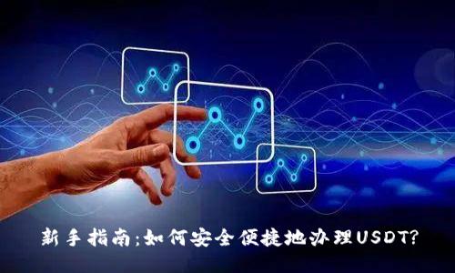 新手指南：如何安全便捷地办理USDT?