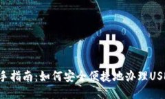 新手指南：如何安全便捷地办理USDT?