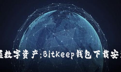 轻松掌握数字资产：BitKeep钱包下载安装全指南