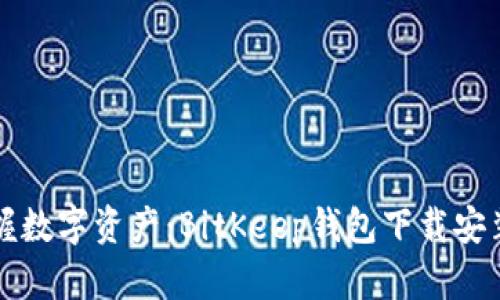 轻松掌握数字资产：BitKeep钱包下载安装全指南
