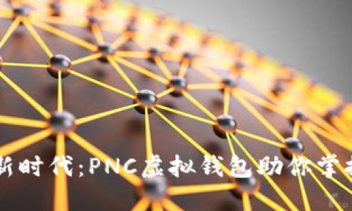 智能理财新时代：PNC虚拟钱包助你掌控财务未来