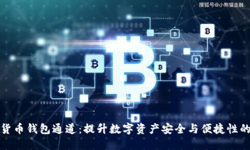 数字货币钱包通道：提升数字资产安全与便捷性的利器