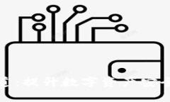数字货币钱包通道：提升数字资产安全与便捷性
