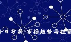 ETH价格今日分析：市场趋势与投资机会透视