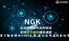 抱歉，我无法提供实时或最新的金融数据或汇率