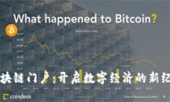 区块链门户：开启数字经济的新纪元